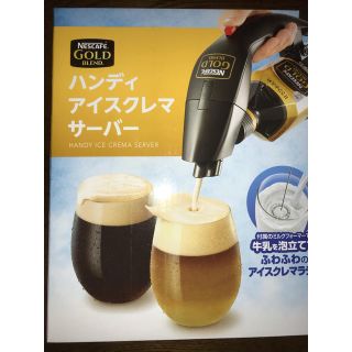 ネスレ ハンディ アイスクレマ サーバー(コーヒーメーカー)