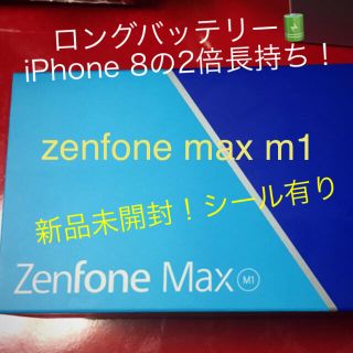 エイスース(ASUS)の【在庫2！国内版】zenfone max m1(スマートフォン本体)