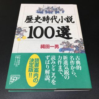 歴史・時代小説100選(文学/小説)