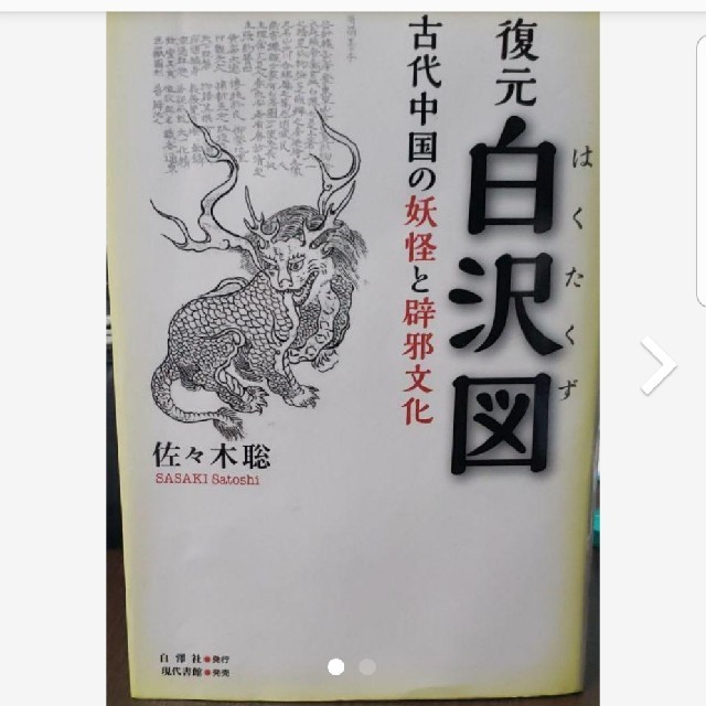 復元 白沢図 古代中国の妖怪と辟邪文化 エンタメ/ホビーの本(人文/社会)の商品写真