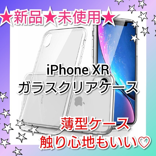 【柔らかい素材で衝撃吸収！】iPhone XR ガラスクリアケース☆の通販 by ほうじ茶shop｜ラクマ