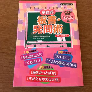 ショウガクカン(小学館)の京女式板書・発問術 小学校国語1・2・3年－考える子どもを育てる(語学/参考書)