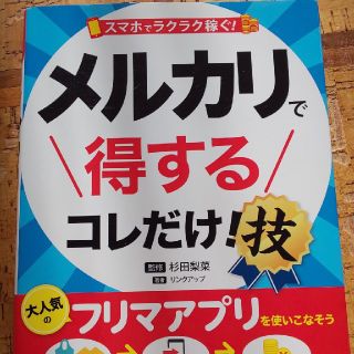 スマホでラクラク稼ぐ!メルカリで得するコレだけ!技(趣味/スポーツ/実用)