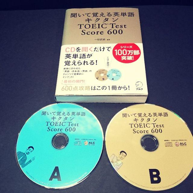 『キクタン TOEIC Test Score 600』★美品★送料無料！ エンタメ/ホビーの本(語学/参考書)の商品写真