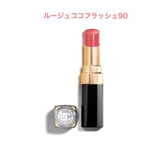 シャネル(CHANEL)のシャネル ルージュ ココ フラッシュ #90(口紅)