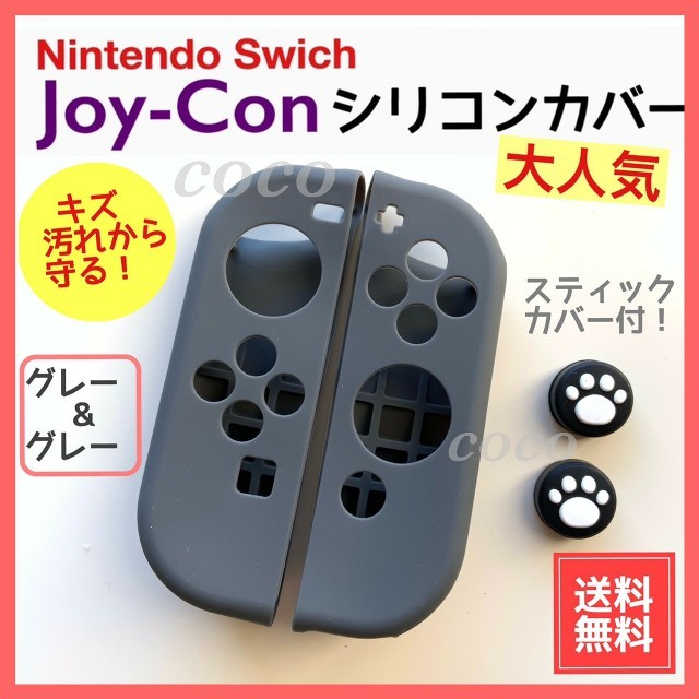 Nintendo Switch(ニンテンドースイッチ)のジョイコンカバー 任天堂スイッチ スティックカバー 肉球 シリコンカバー グレー エンタメ/ホビーのゲームソフト/ゲーム機本体(その他)の商品写真