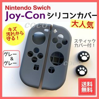 ニンテンドースイッチ(Nintendo Switch)のジョイコンカバー 任天堂スイッチ スティックカバー 肉球 シリコンカバー グレー(その他)