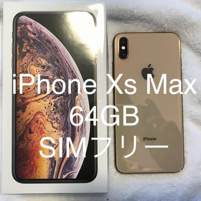 Apple(アップル)の【週末限定値下】 iPhone Xs Max 64GB SIMフリー ストア購入 スマホ/家電/カメラのスマートフォン/携帯電話(スマートフォン本体)の商品写真