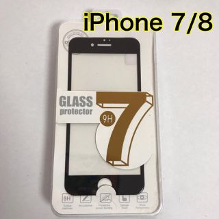 アイフォーン(iPhone)のiPhone 7/8☆強化ガラスフィルム(保護フィルム)