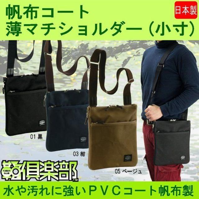 ショルダーバッグ メンズ 斜めがけ 帆布 薄マチ B5 日本製 豊岡製鞄 黒