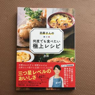 マガジンハウス(マガジンハウス)の志麻さんの何度目も食べたい極上レシピ(住まい/暮らし/子育て)