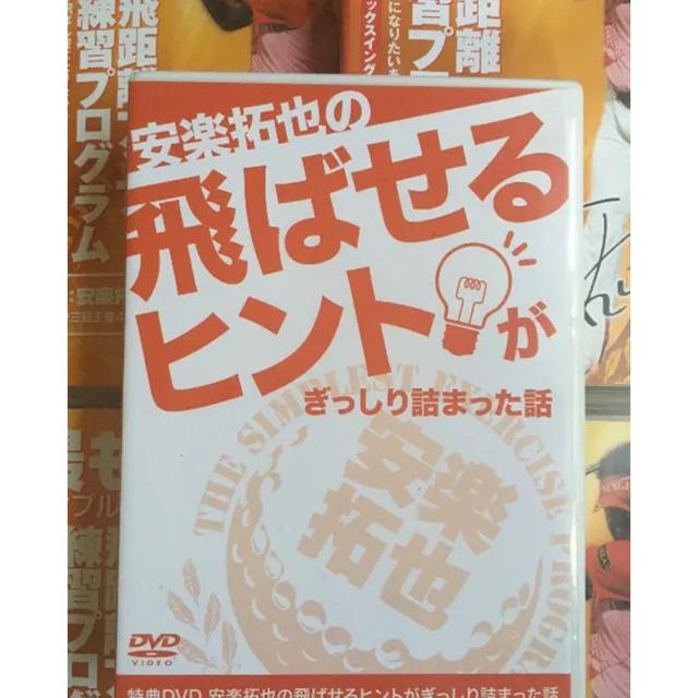 安楽拓也 DVD 『シンプルな飛距離アップ練習プログラム』飛距離UP確実！ スポーツ/アウトドアのゴルフ(その他)の商品写真