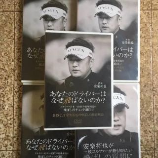 安楽拓也 DVD ・『あなたのドライバーはなぜ飛ばないのか』飛距離UP実現！(その他)