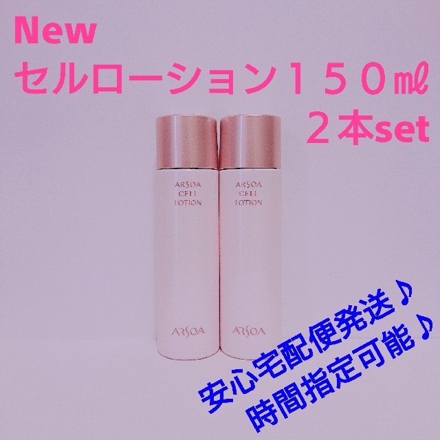 ARSOA(アルソア)のNewセルローション １５０㎖  ２本set コスメ/美容のスキンケア/基礎化粧品(化粧水/ローション)の商品写真