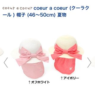 クーラクール(coeur a coeur)のクーラクール 帽子 50(帽子)