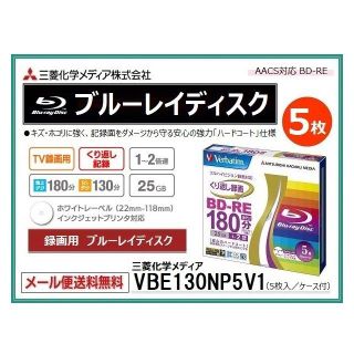 三菱 ブルーレイ × 5枚入 くり返し 地デジ録画対応 BD-RE 送料無料(ブルーレイレコーダー)