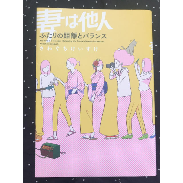 角川書店(カドカワショテン)の妻は他人 ふたりの距離とバランス さわぐちけいすけ エンタメ/ホビーの漫画(その他)の商品写真