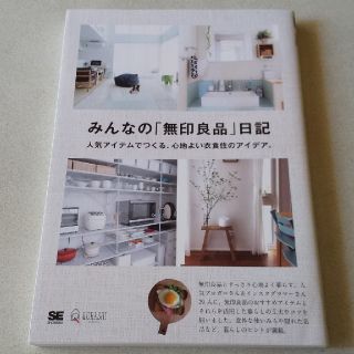 ショウエイシャ(翔泳社)のみんなの「無印良品」日記(住まい/暮らし/子育て)