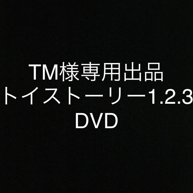 トイストーリー1.2.3 DVD