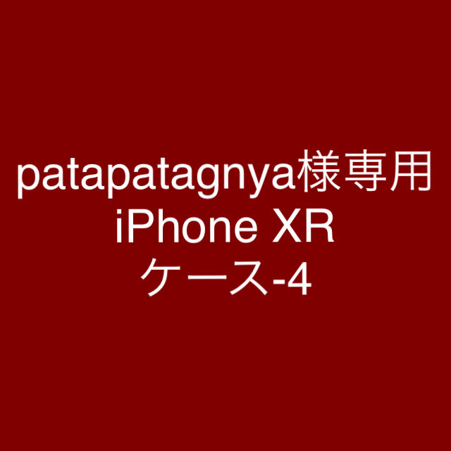 patapatagnya様専用 iPhone XR ケース-4の通販 by u taro shop｜ラクマ