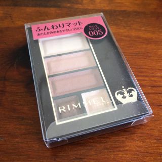 リンメル(RIMMEL)の[RIMMEL]ショコラスウィートアイズ ソフトマット005(アイシャドウ)