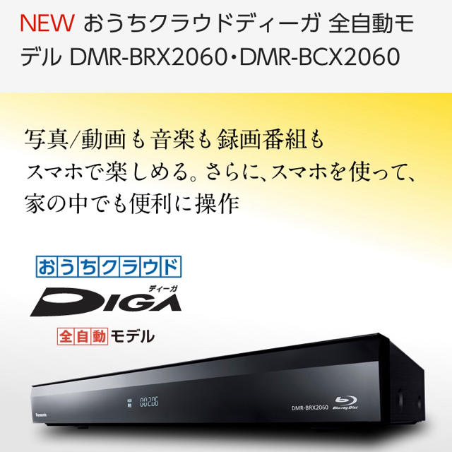 得価お買い得】 ☆Panasonic / パナソニック おうちクラウドディーガ ...