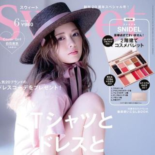 スナイデル(SNIDEL)のSweet 2019年6月号特別付録 スナイデルコスメパレット(コフレ/メイクアップセット)