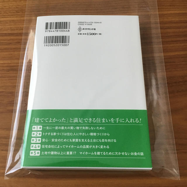 ダイヤモンド社(ダイヤモンドシャ)のトクする家づくり 損する家づくり エンタメ/ホビーの本(住まい/暮らし/子育て)の商品写真