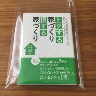 ダイヤモンドシャ(ダイヤモンド社)のトクする家づくり 損する家づくり(住まい/暮らし/子育て)