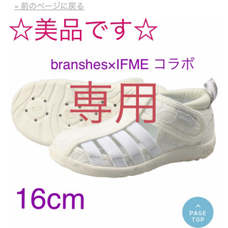 ブランシェス(Branshes)の☆美品☆branshes × IFME イフミー ウォーターシューズ 16.0(サンダル)