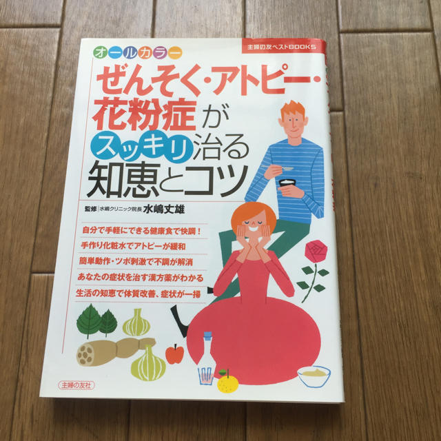 ぜんそく・アトピー・花粉症がスッキリ治る知恵とコツ : オールカラー エンタメ/ホビーの本(健康/医学)の商品写真