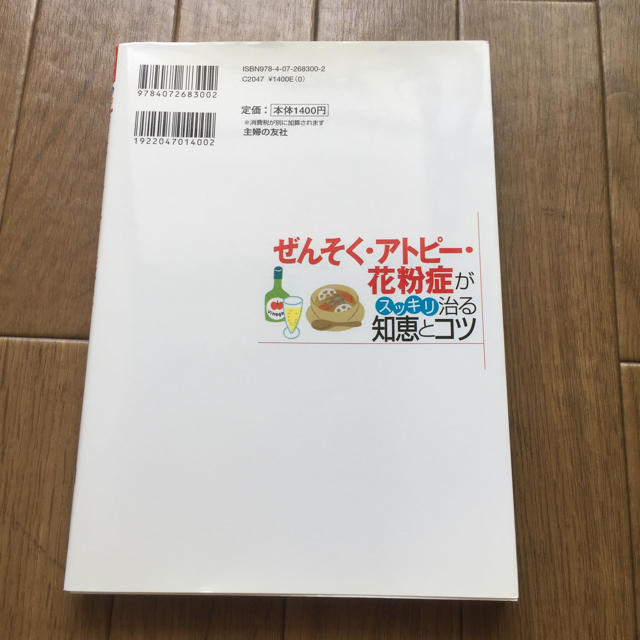 ぜんそく・アトピー・花粉症がスッキリ治る知恵とコツ : オールカラー エンタメ/ホビーの本(健康/医学)の商品写真