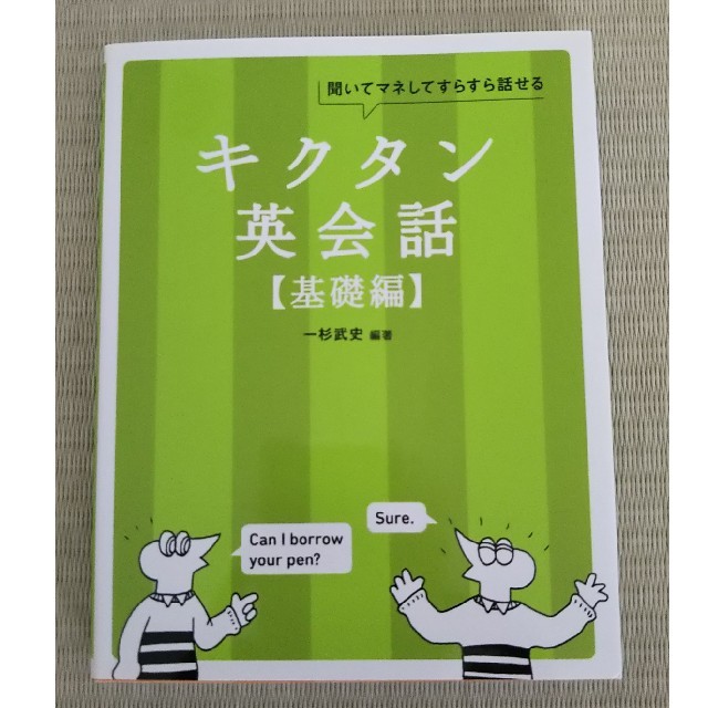 キクタン英会話【基礎編】mp3データ収録CD付 エンタメ/ホビーの本(語学/参考書)の商品写真