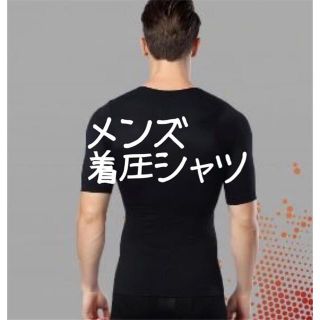 着圧加圧シャツ　メンズ　男性　Xライン加工 メンズ　Mサイズ ドライ仕上げ(Tシャツ/カットソー(半袖/袖なし))