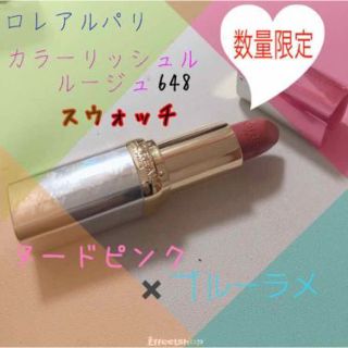 ロレアルパリ(L'Oreal Paris)のロレアルパリ カラーリッシュルルージュ648 月夜の決意(口紅)