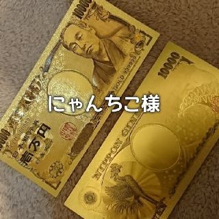 ご予約 億万長者メモリーオイル+ご本堂でご祈願済み 金の一万円札(印刷物)