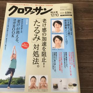 マガジンハウス(マガジンハウス)のクロワッサン 老け感の加速を阻止 たるみ対処法(住まい/暮らし/子育て)