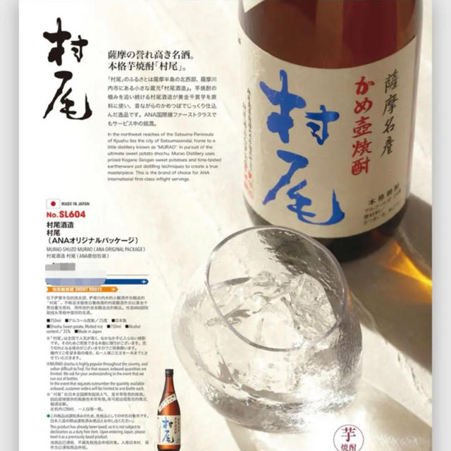 村尾×ANA 750ml 2本 食品/飲料/酒の酒(焼酎)の商品写真