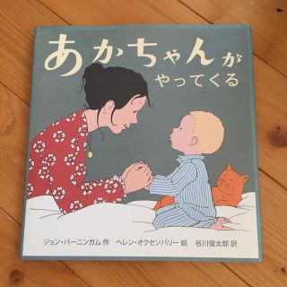 赤ちゃんがやってくる 絵本(絵本/児童書)