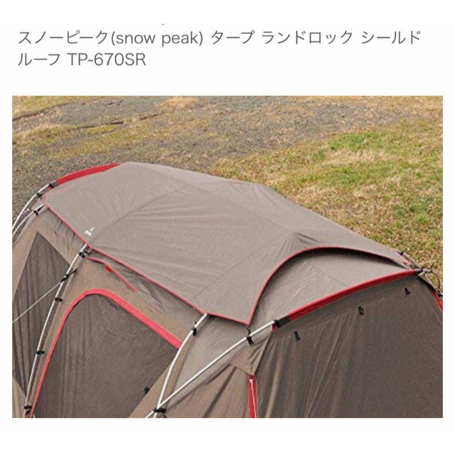 スノーピーク ランドロック シールドルーフ TP-670SR 新品未開封23×42cm