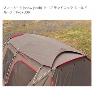 スノーピーク(Snow Peak)の新品未使用！スノーピーク 「ランドロック用シールドルーフ」早い者勝ち！(テント/タープ)