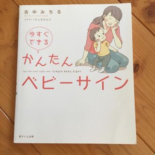 今すぐできる かんたん ベビーサイン(住まい/暮らし/子育て)