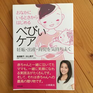 おなかにいるときからはじめる べびいけあ(住まい/暮らし/子育て)