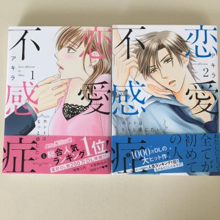 ひまわり様専用☆恋愛不感症1巻、2巻  アキラ(女性漫画)