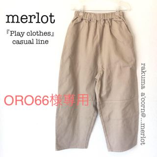 メルロー(merlot)のORO66様専用 ＊2点(カジュアルパンツ)