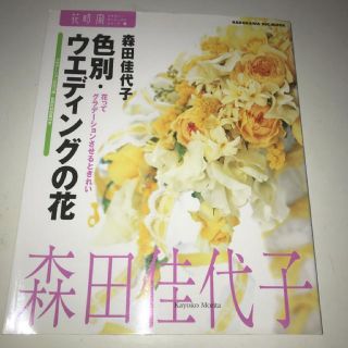 花時間フラワーアーティストシリーズ 2 色別・ウェディングの花(ドライフラワー)