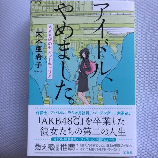 タカラジマシャ(宝島社)のアイドル、やめました。 AKB48のセカンドキャリア(ノンフィクション/教養)