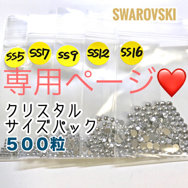 SWAROVSKI(スワロフスキー)の【スワロフスキー500粒】クリスタルSS3・5・7・9・12・16 各100粒 ハンドメイドの素材/材料(各種パーツ)の商品写真