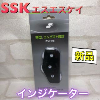 エスエスケイ(SSK)のSSK エスエスケー 野球 インジケーター カウンター(その他)