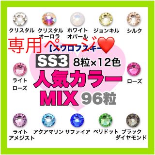 スワロフスキー(SWAROVSKI)の❤︎スワロフスキー❤︎ SS3・5・7・9・12♡人気カラー♡12色mix(デコパーツ)